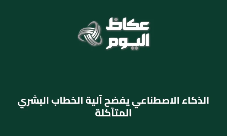 الذكاء-الاصطناعي-يفضح-آلية-الخطاب-البشري-المتآكلة