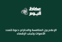 الإعلام-بين-المنافسة-والاحترام:-دعوة-لتعدد-الأصوات-وتجنب-الإقصاء