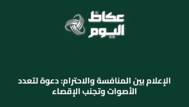 الإعلام-بين-المنافسة-والاحترام:-دعوة-لتعدد-الأصوات-وتجنب-الإقصاء