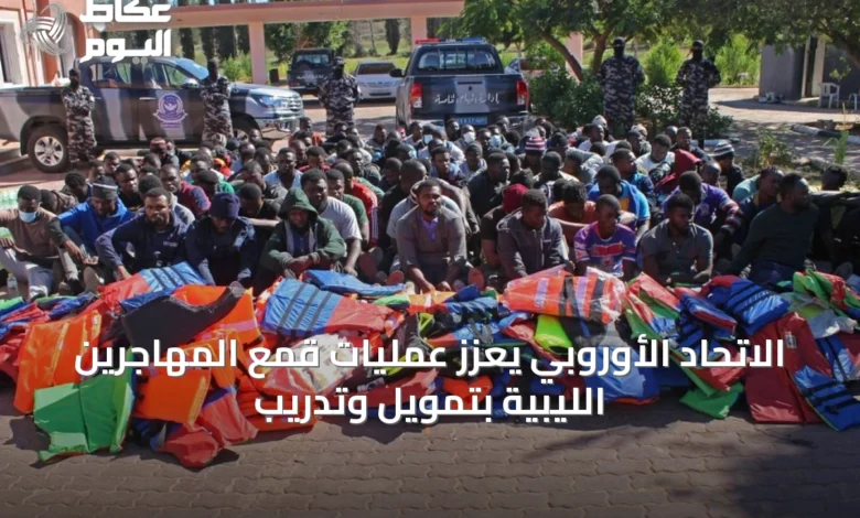 الاتحاد-الأوروبي-يُعزّز-عمليات-قمع-المهاجرين-الليبيّة-بتمويل-وتدريب