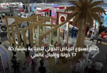 ختام-أسبوع-الرياض-الدولي-للصناعة-بمشاركة-17-دولة-وإقبال-عالمي