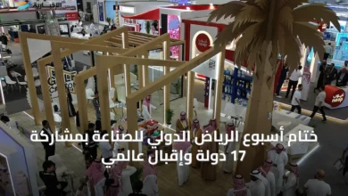 ختام-أسبوع-الرياض-الدولي-للصناعة-بمشاركة-17-دولة-وإقبال-عالمي