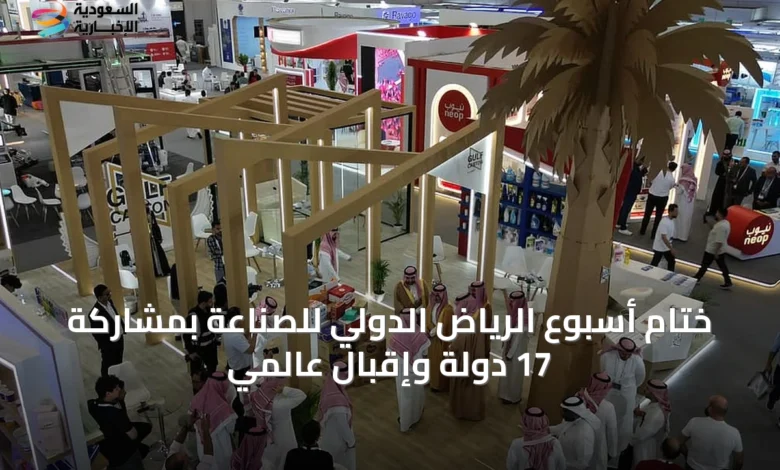 ختام-أسبوع-الرياض-الدولي-للصناعة-بمشاركة-17-دولة-وإقبال-عالمي