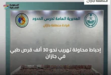 إحباط-محاولة-تهريب-نحو-30-ألف-قرص-طبي-في-جازان