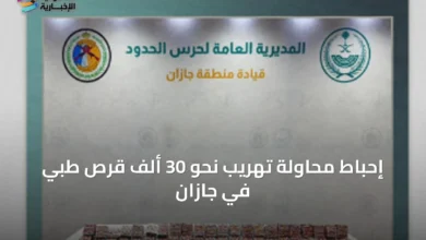 إحباط-محاولة-تهريب-نحو-30-ألف-قرص-طبي-في-جازان