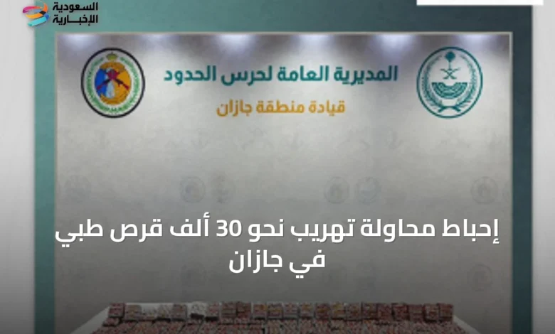 إحباط-محاولة-تهريب-نحو-30-ألف-قرص-طبي-في-جازان