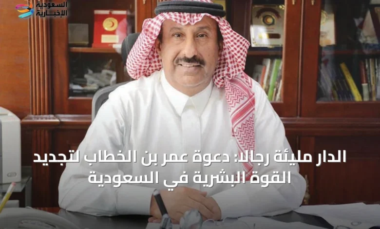 الدار-مليئة-رجالًا:-دعوة-عمر-بن-الخطاب-لتجديد-القوة-البشرية-في-السعودية