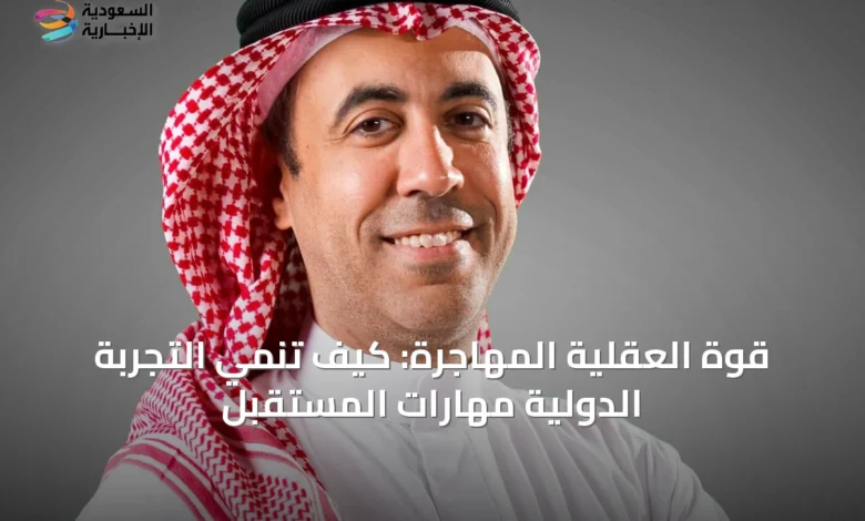 قوة-العقلية-المهاجرة:-كيف-تُنمّي-التجربة-الدولية-مهارات-المستقبل