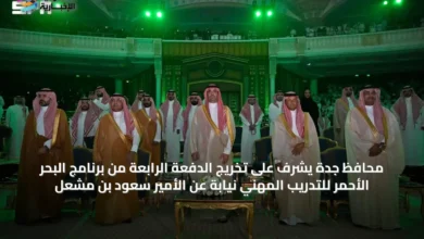 محافظ-جدة-يشرف-على-تخريج-الدفعة-الرابعة-من-برنامج-البحر-الأحمر-للتدريب-المهني-نيابةً-عن-الأمير-سعود-بن-مشعل