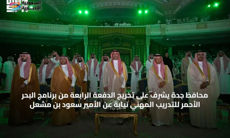 محافظ-جدة-يشرف-على-تخريج-الدفعة-الرابعة-من-برنامج-البحر-الأحمر-للتدريب-المهني-نيابةً-عن-الأمير-سعود-بن-مشعل