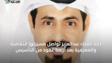 دارة-الملك-عبدالعزيز-تواصل-مسيرتها-الثقافية-والمعرفية-بعد-أربعة-عقود-من-التأسيس
