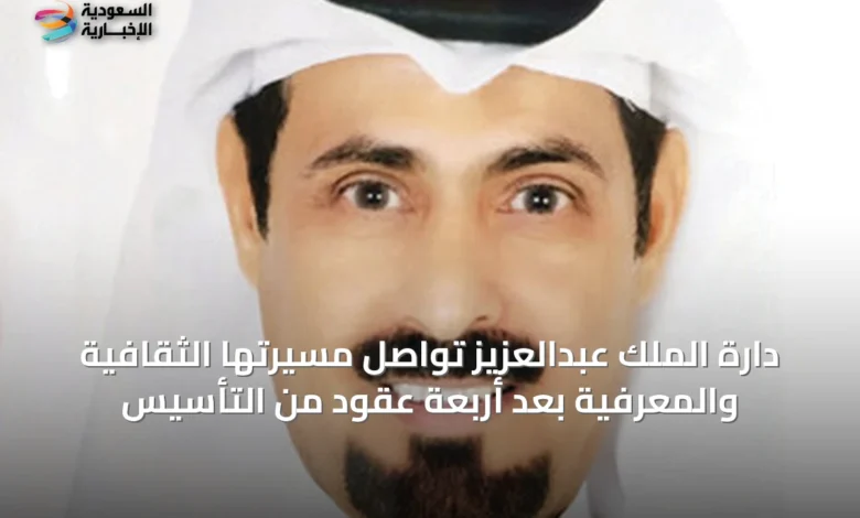 دارة-الملك-عبدالعزيز-تواصل-مسيرتها-الثقافية-والمعرفية-بعد-أربعة-عقود-من-التأسيس