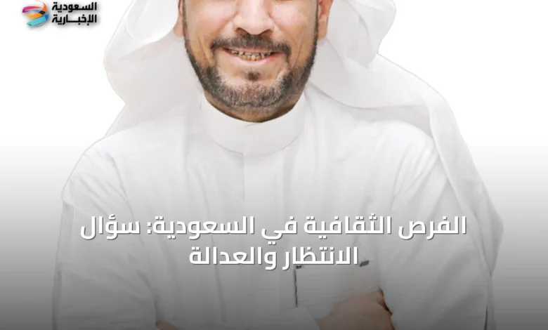 الفرص-الثقافية-في-السعودية:-سؤال-الانتظار-والعدالة