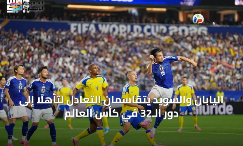 اليابان-والسويد-يتقاسمان-التعادل-لتأهلا-إلى-دور-الـ32-في-كأس-العالم