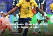 الإكوادور-تصنع-مفاجأة-تاريخية-بفوزها-على-ألمانيا-في-مونديال-2026