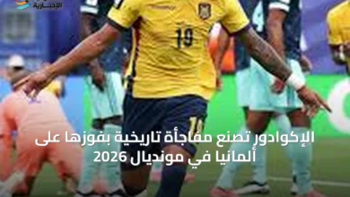 الإكوادور-تصنع-مفاجأة-تاريخية-بفوزها-على-ألمانيا-في-مونديال-2026