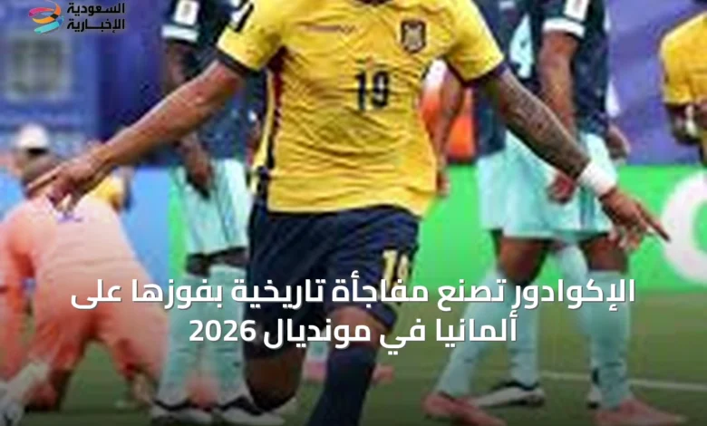 الإكوادور-تصنع-مفاجأة-تاريخية-بفوزها-على-ألمانيا-في-مونديال-2026