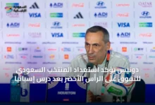 دونيس-يؤكد-استعداد-المنتخب-السعودي-للتفوق-على-الرأس-الأخضر-بعد-درس-إسبانيا