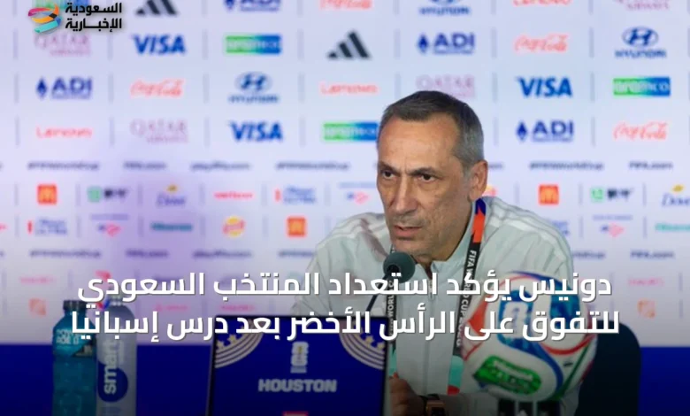 دونيس-يؤكد-استعداد-المنتخب-السعودي-للتفوق-على-الرأس-الأخضر-بعد-درس-إسبانيا