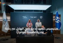 جينيسيس-تتعهد-بدعم-نادي-الهلال-عبر-رعاية-فاخرة-لخمسة-أعوام