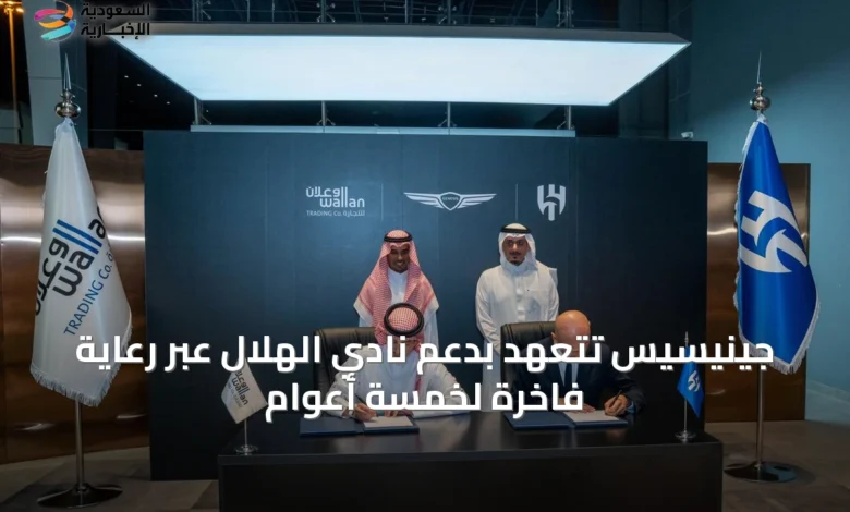 جينيسيس-تتعهد-بدعم-نادي-الهلال-عبر-رعاية-فاخرة-لخمسة-أعوام