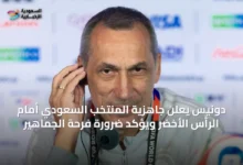 دونيس-يعلن-جاهزية-المنتخب-السعودي-أمام-الرأس-الأخضر-ويؤكد-ضرورة-فرحة-الجماهير
