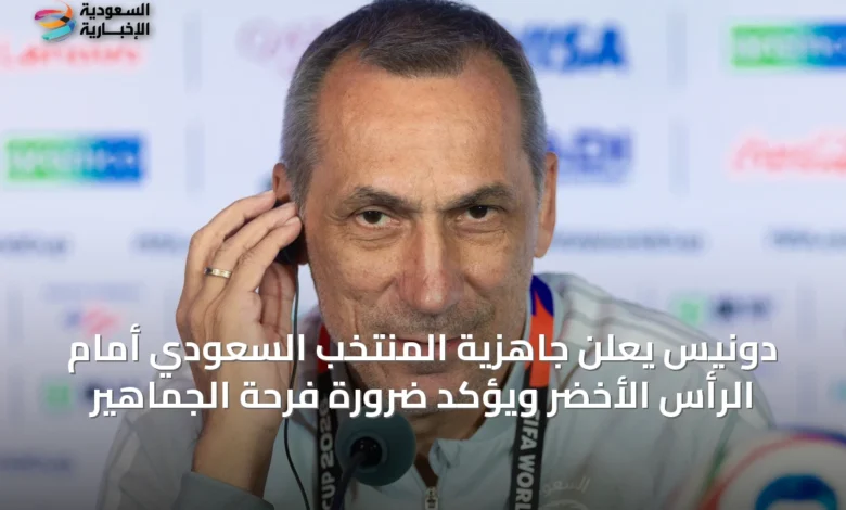 دونيس-يعلن-جاهزية-المنتخب-السعودي-أمام-الرأس-الأخضر-ويؤكد-ضرورة-فرحة-الجماهير