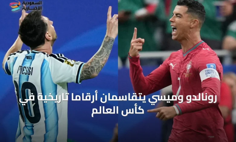رونالدو-وميسي-يتقاسمان-أرقاماً-تاريخية-في-كأس-العالم