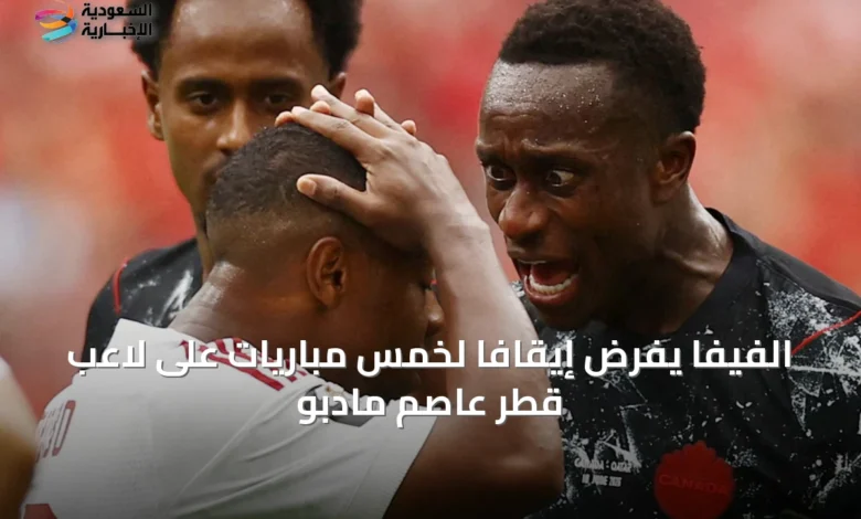 الفيفا-يفرض-إيقافًا-لخمس-مباريات-على-لاعب-قطر-عاصم-مادبو