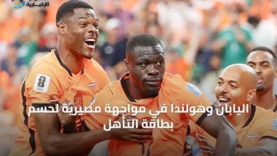 اليابان-وهولندا-في-مواجهة-مصيرية-لحسم-بطاقة-التأهل