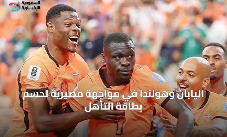 اليابان-وهولندا-في-مواجهة-مصيرية-لحسم-بطاقة-التأهل