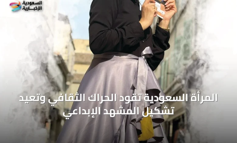 المرأة-السعودية-تقود-الحراك-الثقافي-وتعيد-تشكيل-المشهد-الإبداعي