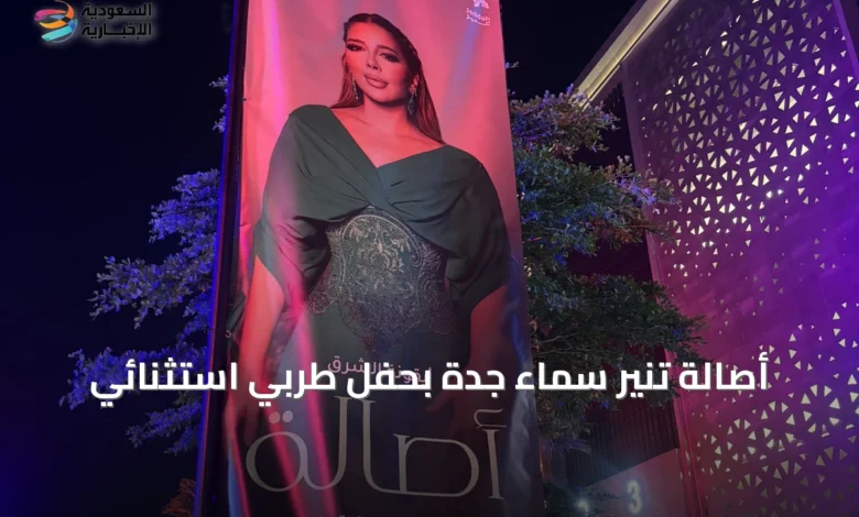 أصالة-تُنير-سماء-جدة-بحفل-طربي-استثنائي
