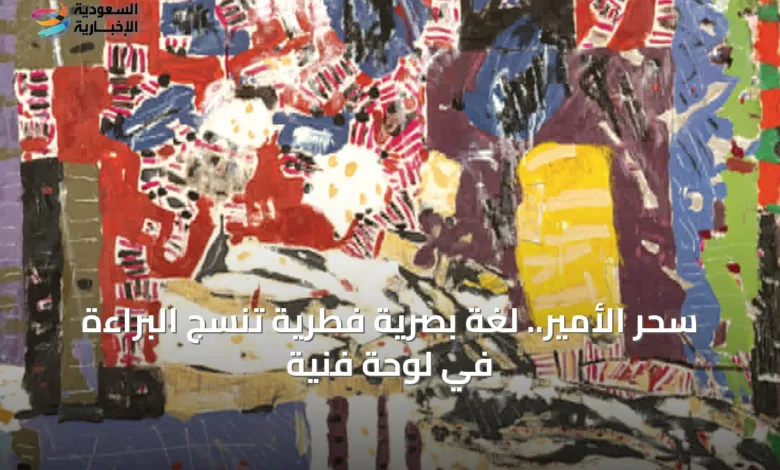 سحر-الأمير.-لغة-بصرية-فطرية-تنسج-البراءة-في-لوحة-فنية