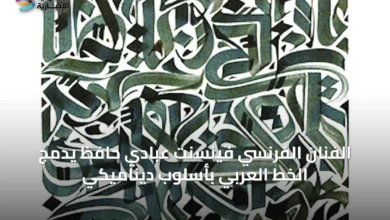 الفنان-الفرنسي-فينسنت-عبادي-حافظ-يدمج-الخط-العربي-بأسلوب-ديناميكي