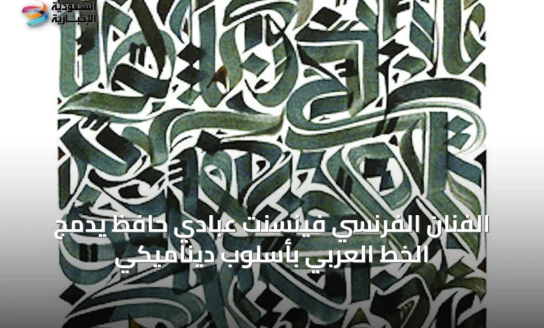 الفنان-الفرنسي-فينسنت-عبادي-حافظ-يدمج-الخط-العربي-بأسلوب-ديناميكي