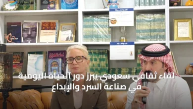 لقاء-ثقافي-سعودي-يبرز-دور-الحياة-اليومية-في-صناعة-السرد-والإبداع