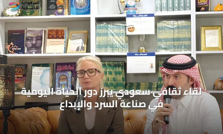 لقاء-ثقافي-سعودي-يبرز-دور-الحياة-اليومية-في-صناعة-السرد-والإبداع