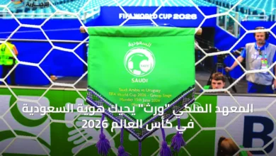 المعهد-الملكي-“وِرث”-يحيك-هوية-السعودية-في-كأس-العالم-2026
