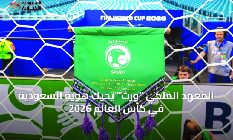 المعهد-الملكي-“وِرث”-يحيك-هوية-السعودية-في-كأس-العالم-2026