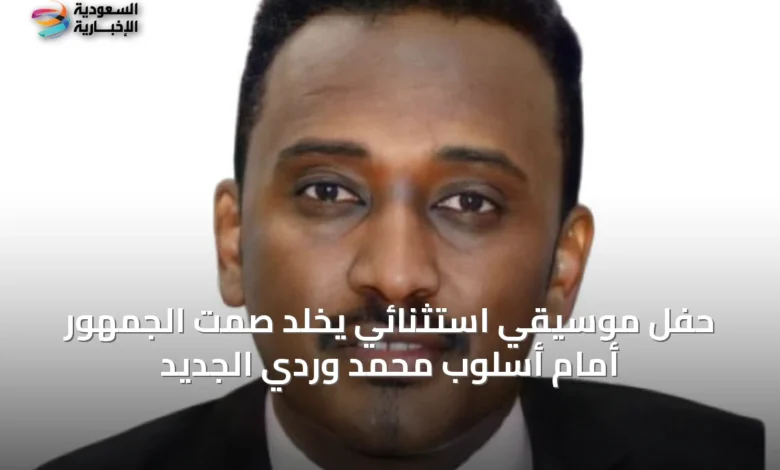 حفل-موسيقي-استثنائي-يخلد-صمت-الجمهور-أمام-أسلوب-محمد-وردي-الجديد