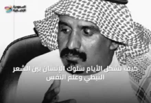 كيف-تُشكِّل-الأيام-سلوك-الإنسان-بين-الشعر-النبطي-وعلم-النفس
