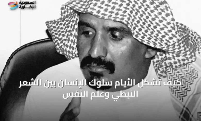 كيف-تُشكِّل-الأيام-سلوك-الإنسان-بين-الشعر-النبطي-وعلم-النفس