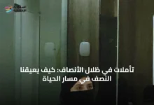 تأملات-في-ظلال-الأنصاف:-كيف-يعيقنا-النصف-في-مسار-الحياة