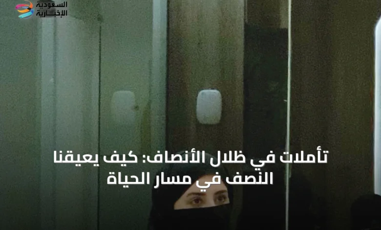 تأملات-في-ظلال-الأنصاف:-كيف-يعيقنا-النصف-في-مسار-الحياة