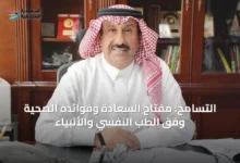 التسامح:-مفتاح-السعادة-وفوائده-الصحية-وفق-الطب-النفسي-والأنبياء