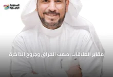 مقابر-العلاقات:-صمت-الفراق-وجروح-الذاكرة