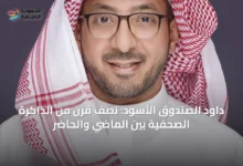 داود-الصندوق-الأسود:-نصف-قرن-من-الذاكرة-الصحفية-بين-الماضي-والحاضر