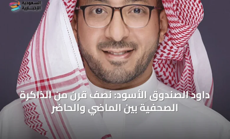 داود-الصندوق-الأسود:-نصف-قرن-من-الذاكرة-الصحفية-بين-الماضي-والحاضر