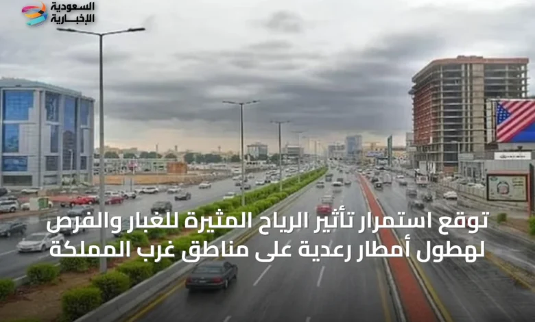 توقع-استمرار-تأثير-الرياح-المثيرة-للغبار-والفرص-لهطول-أمطار-رعدية-على-مناطق-غرب-المملكة